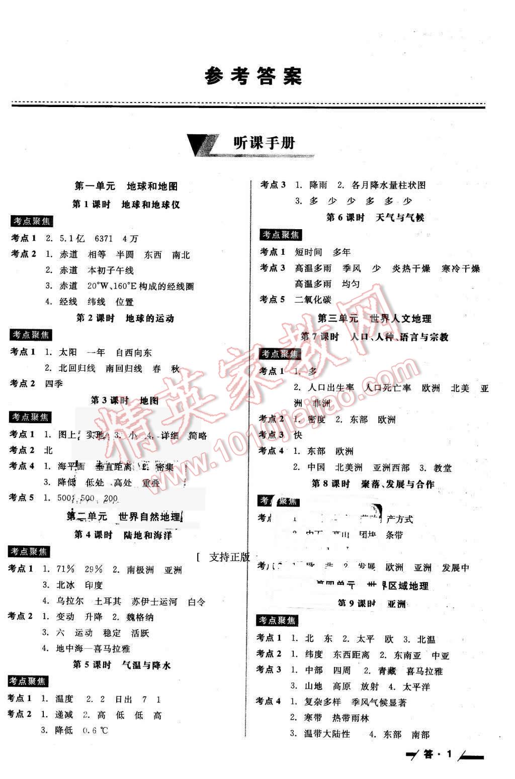 2016年全品中考復(fù)習(xí)方案聽(tīng)課手冊(cè)地理人教版 第1頁(yè)