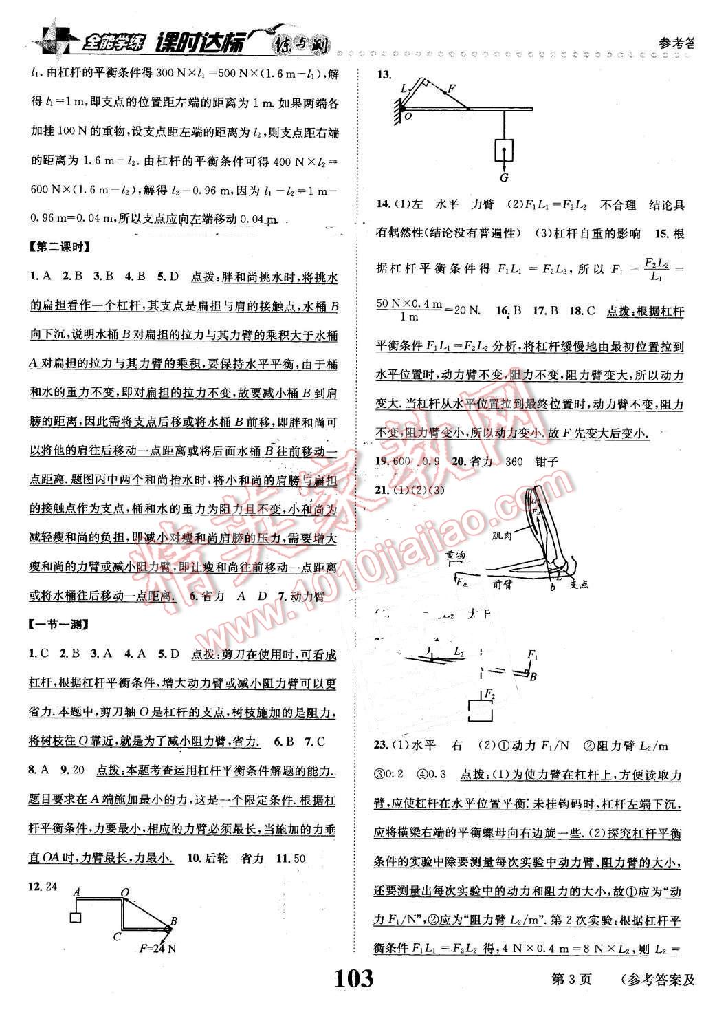 2016年課時達標(biāo)練與測八年級物理下冊滬粵版 第3頁