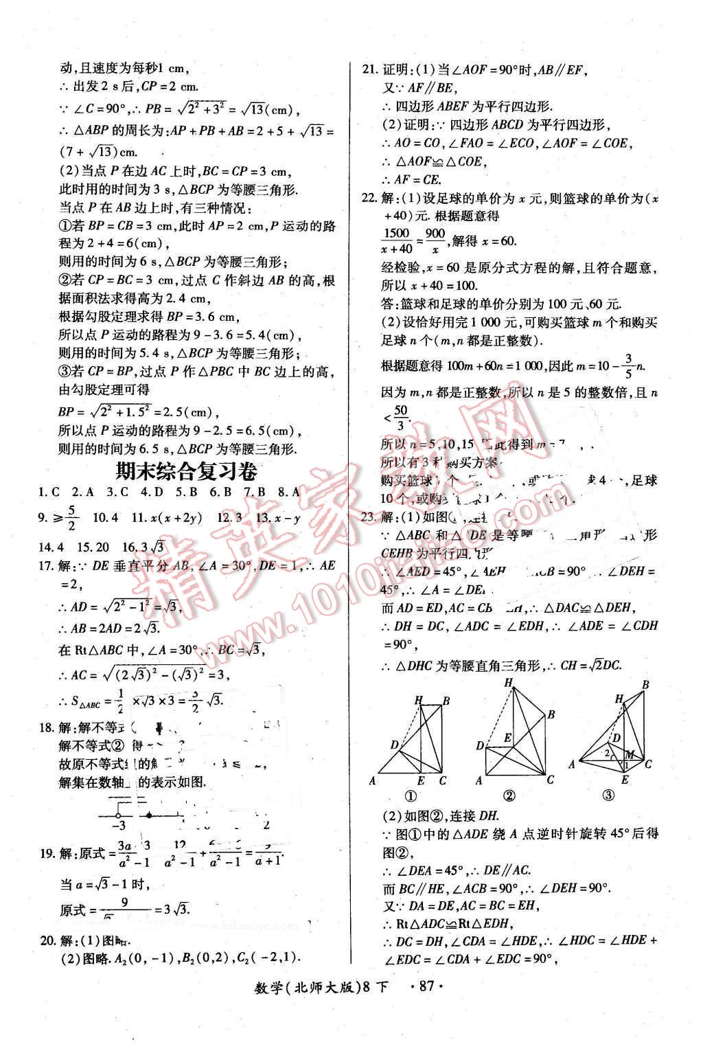 2016年一課一練創(chuàng)新練習八年級數(shù)學下冊北師大版 第39頁