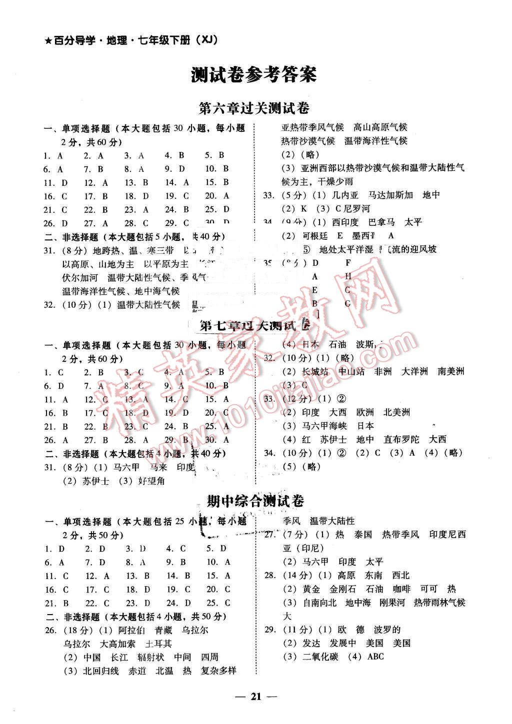 2016年易百分百分导学七年级地理下册湘教版 第1页