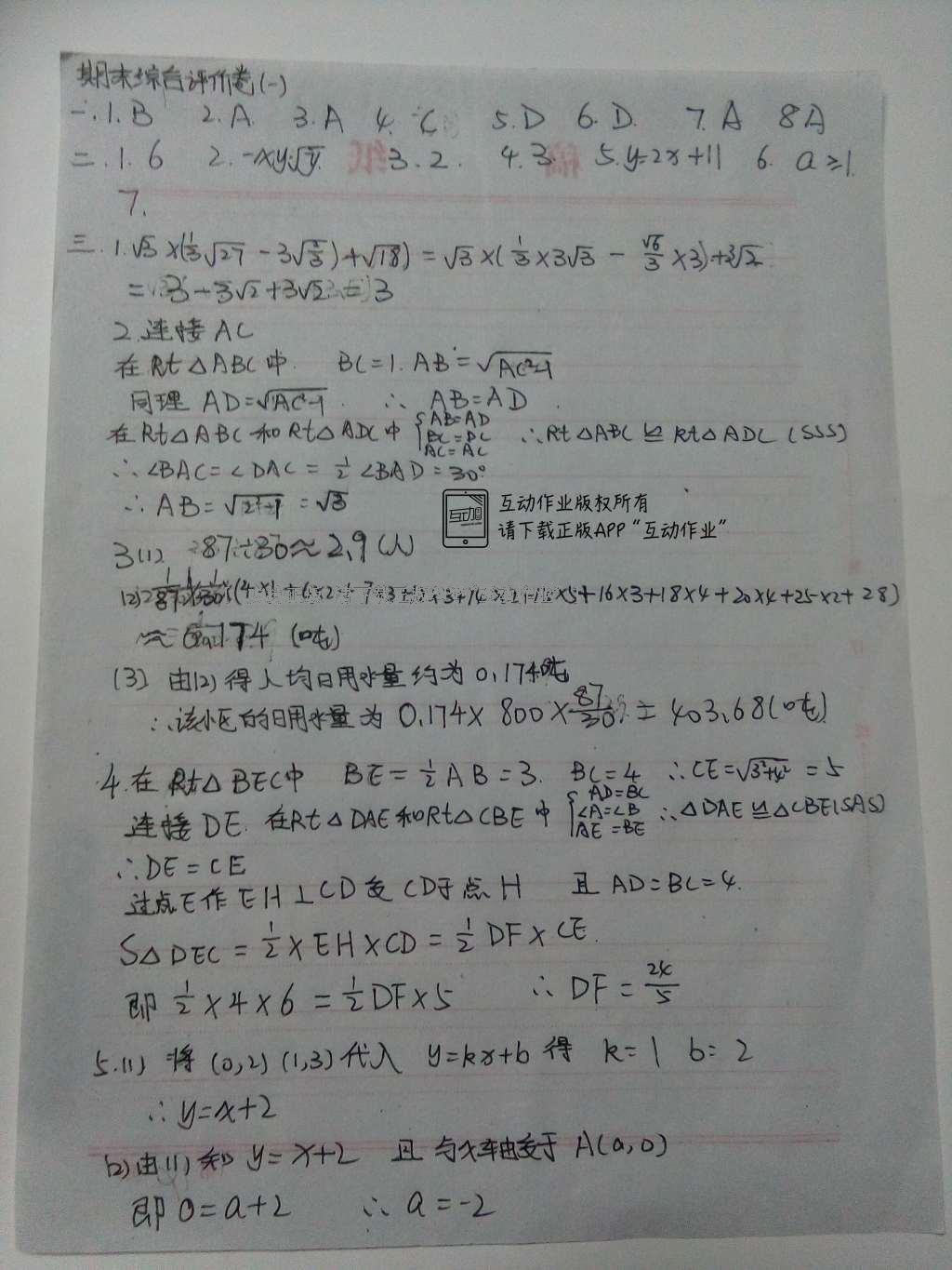 2016年基礎(chǔ)訓(xùn)練八年級數(shù)學(xué)下冊人教版河南省內(nèi)使用 達(dá)標(biāo)卷答案第58頁