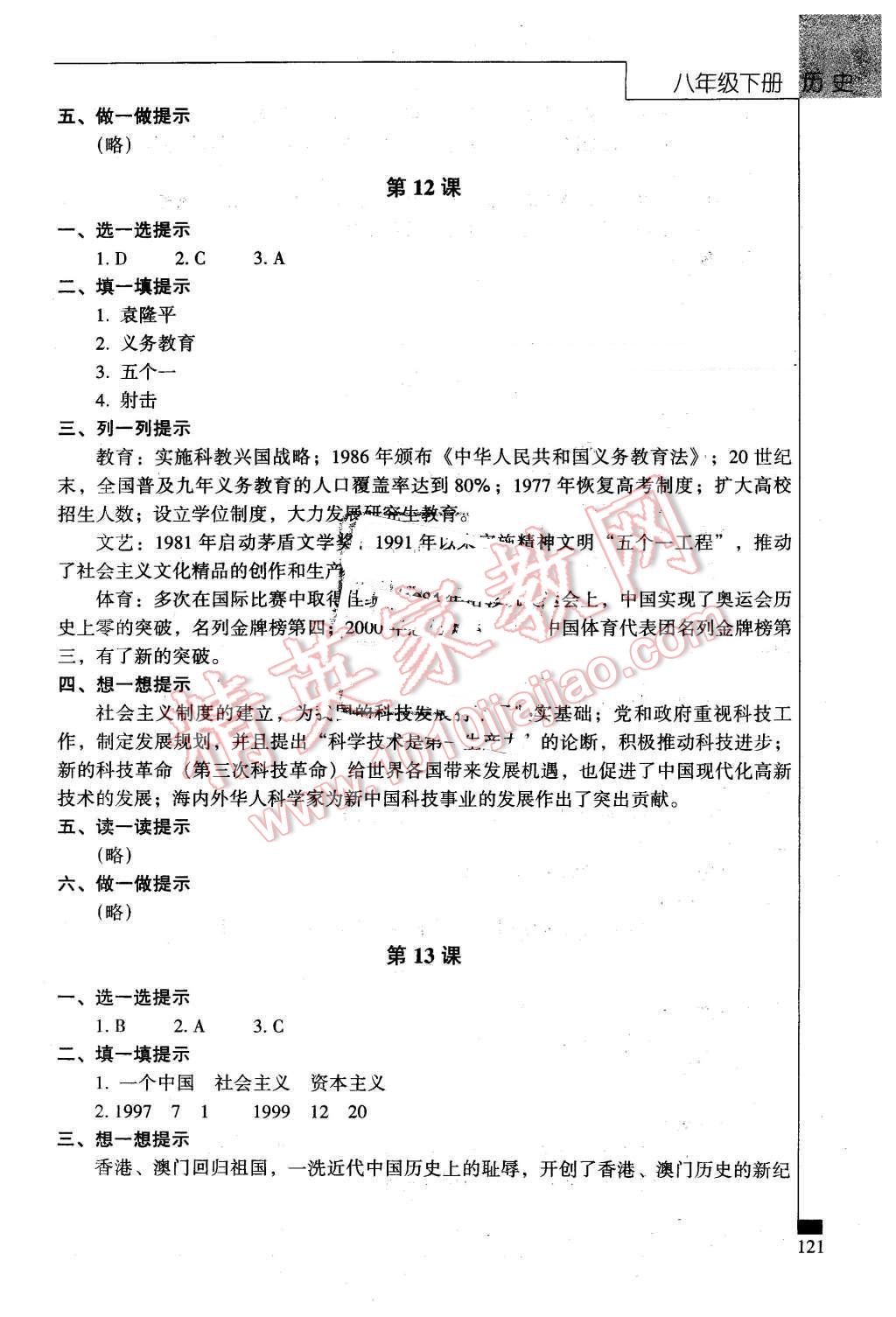 2016年伴你学八年级历史下册北京师范大学出版社 第6页