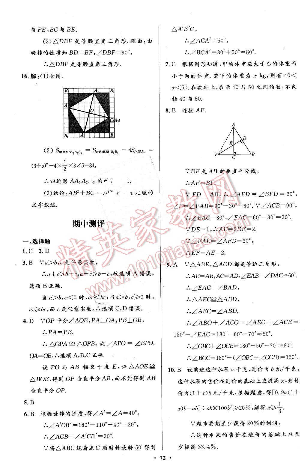 2016年伴你學(xué)八年級(jí)數(shù)學(xué)下冊(cè)北師大版北京師范大學(xué)出版社 第52頁(yè)