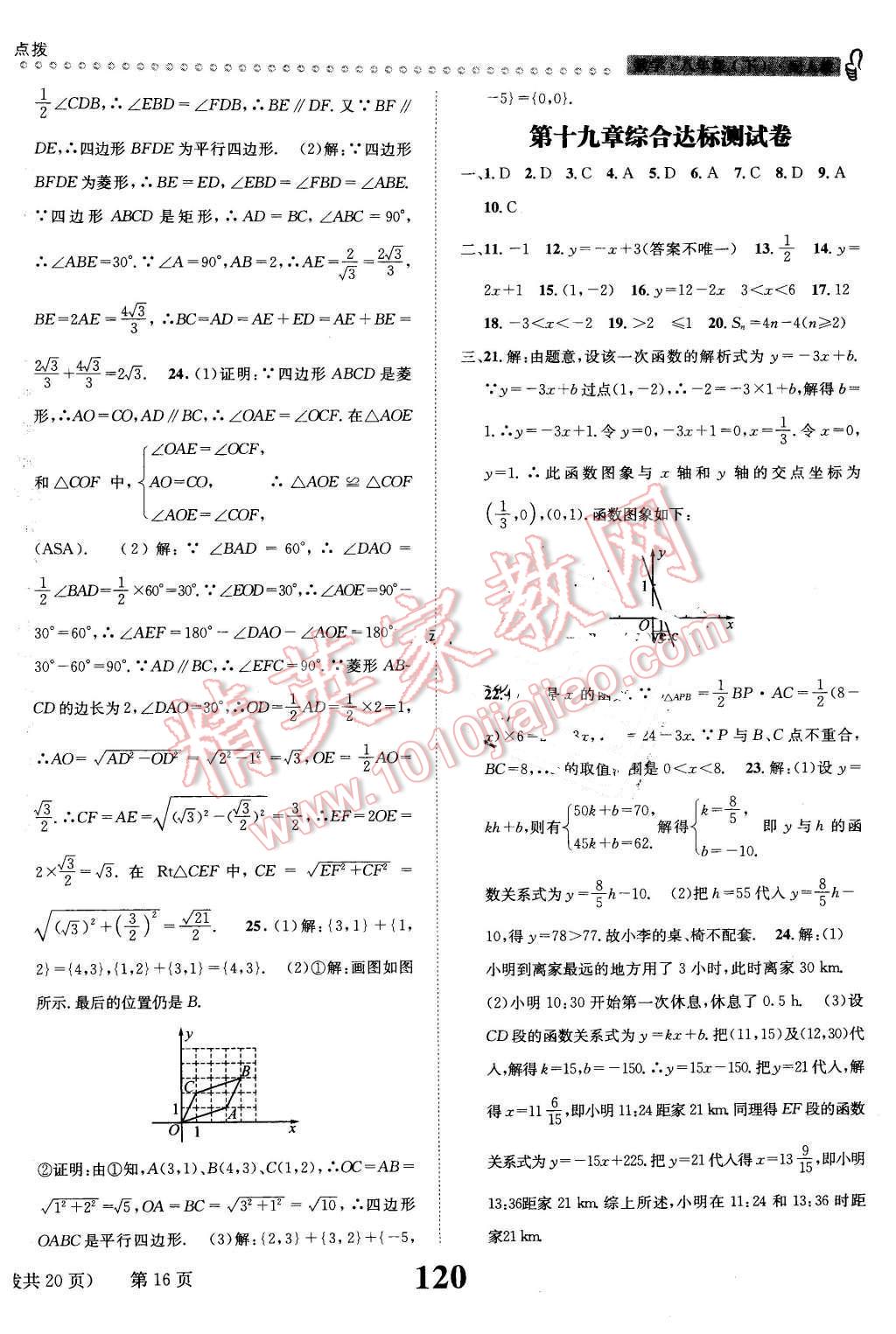 2016年課時(shí)達(dá)標(biāo)練與測(cè)八年級(jí)數(shù)學(xué)下冊(cè)人教版 第16頁