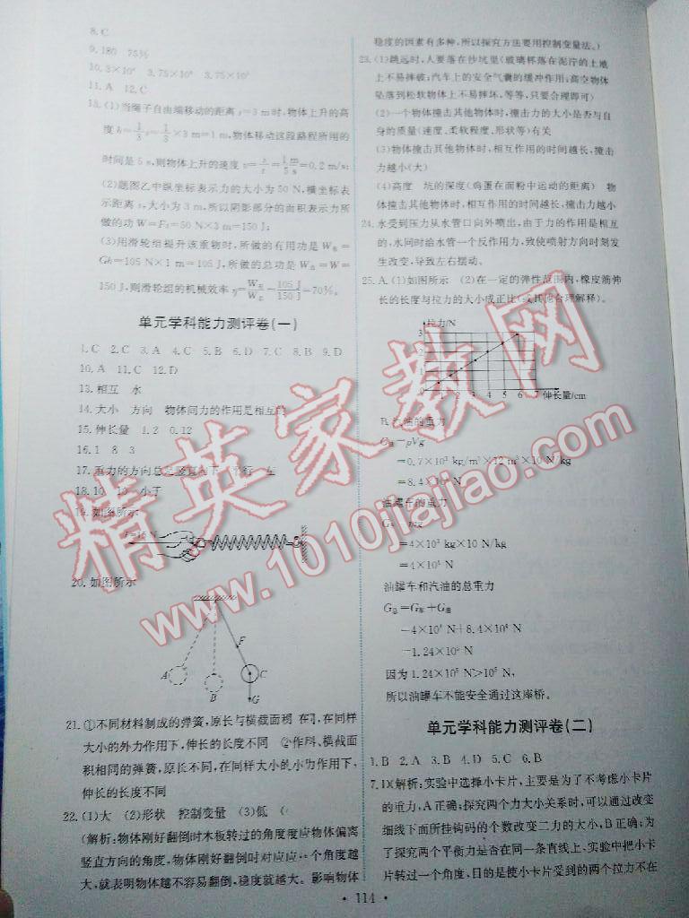 2015年能力培養(yǎng)與測試八年級物理下冊人教版 第80頁