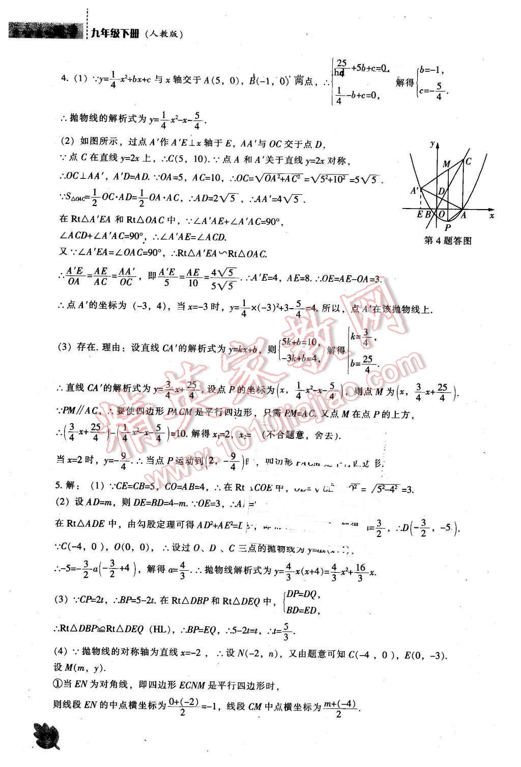 2016年新課程數(shù)學(xué)能力培養(yǎng)九年級(jí)下冊(cè)人教版 第24頁(yè)