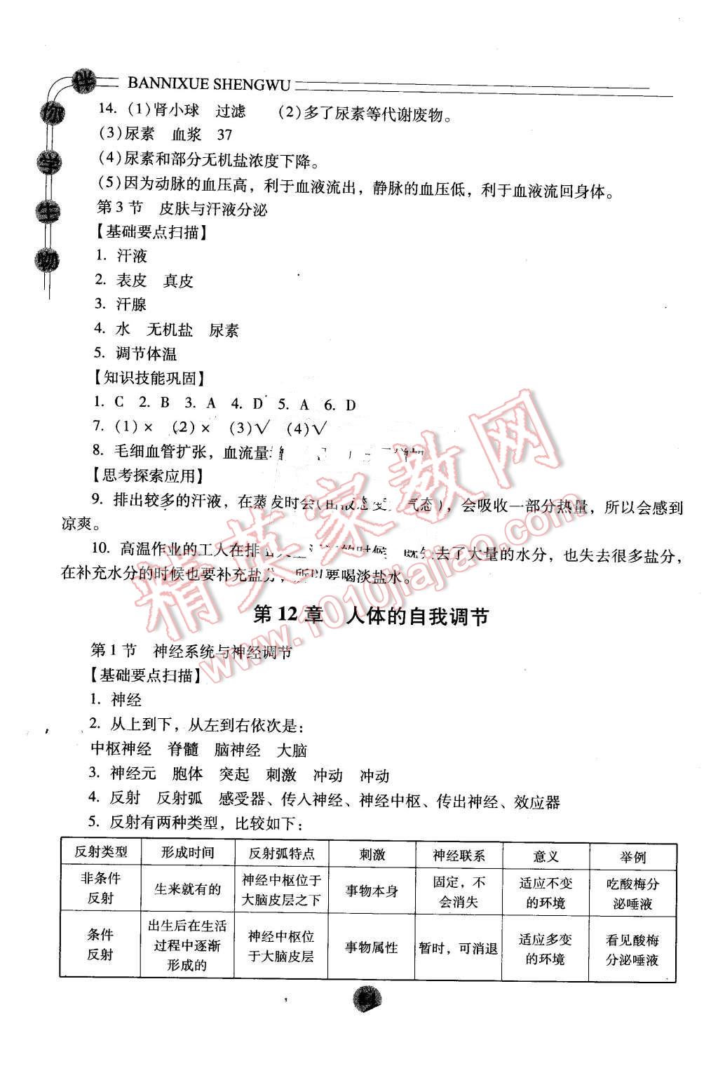 2016年伴你学七年级生物下册北师大版重庆专版北京师范大学出版社 第6页