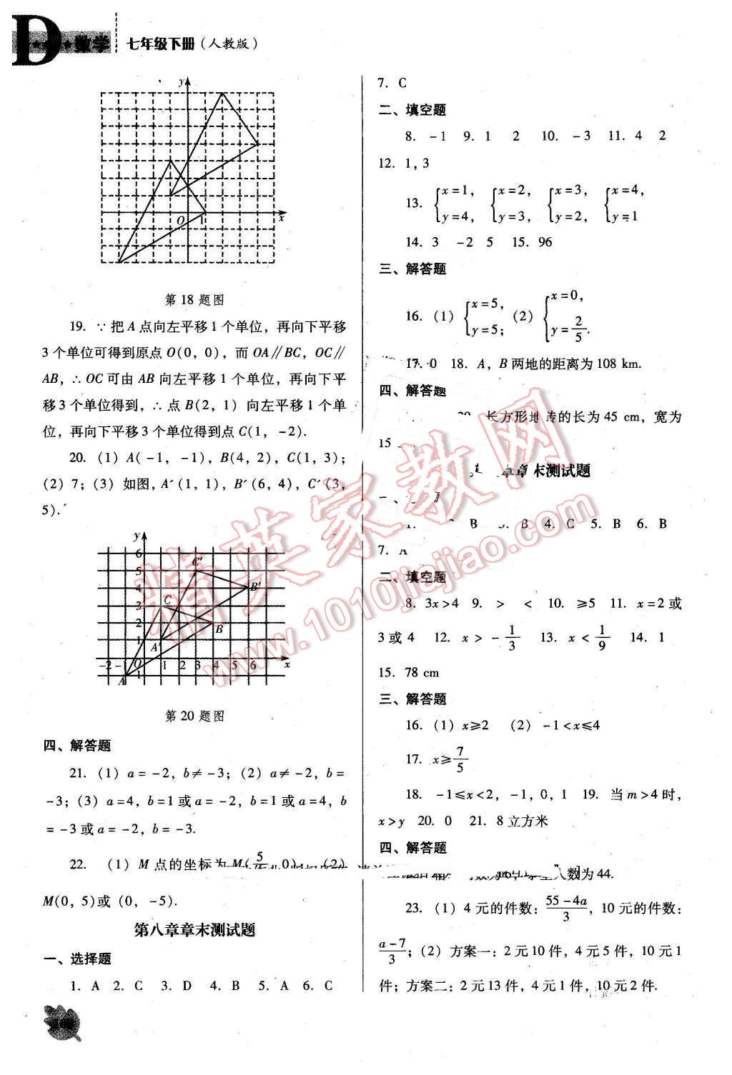 2016年新课程数学能力培养七年级下册人教版D版 第18页