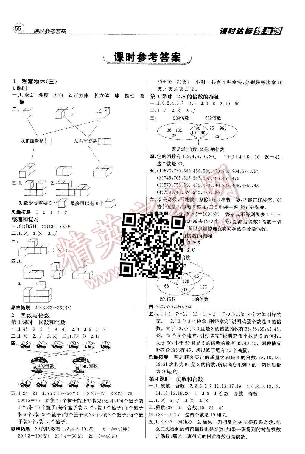 2016年名校秘題課時達標練與測五年級數(shù)學下冊人教版 參考答案第5頁