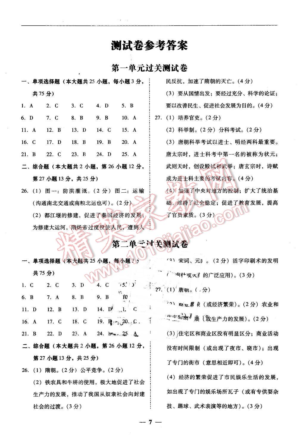 2016年易百分百分導(dǎo)學(xué)七年級歷史下冊人教版 第7頁