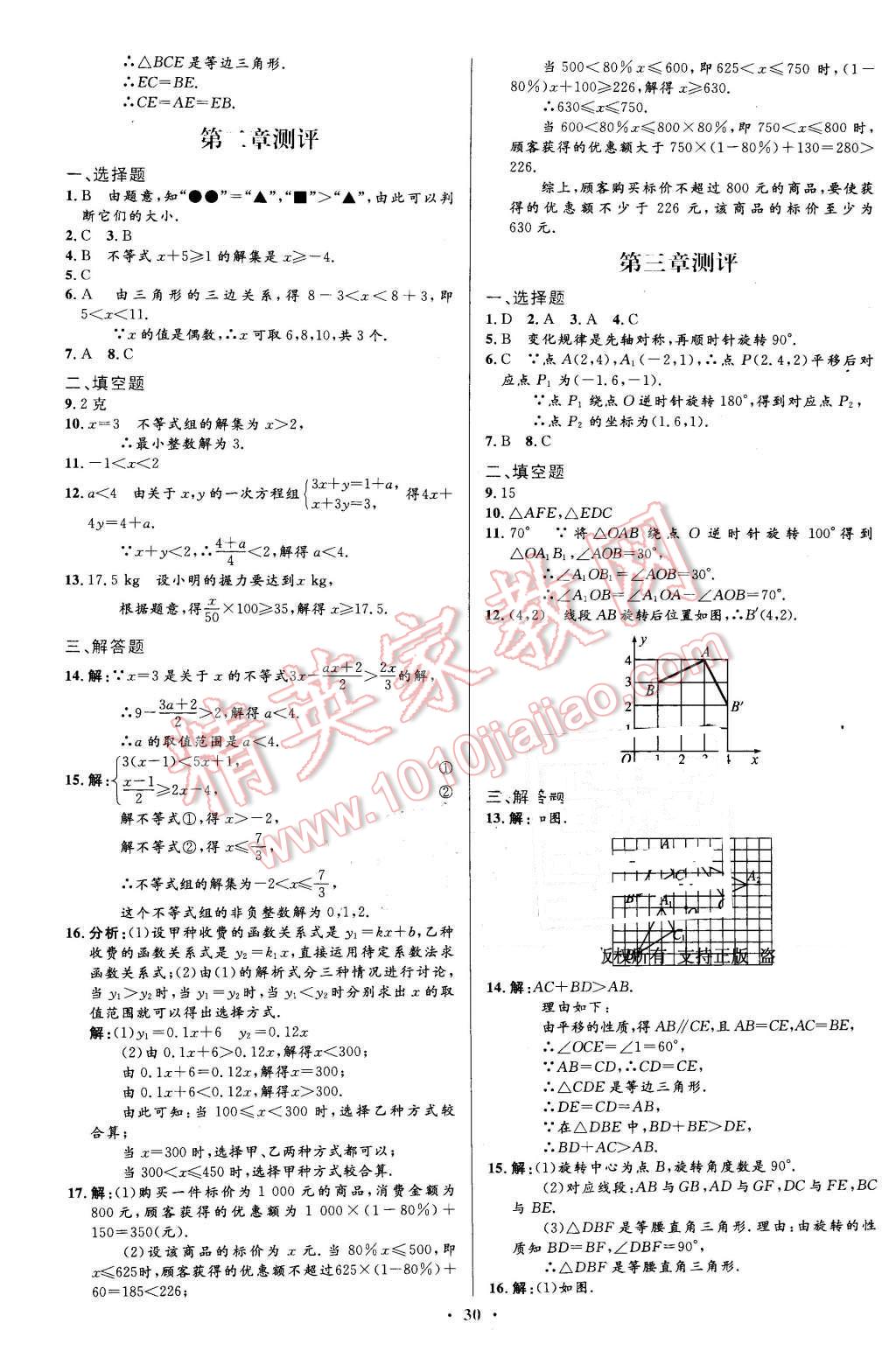 2016年初中同步測控優(yōu)化設(shè)計八年級數(shù)學(xué)下冊北師大版福建專版 第18頁