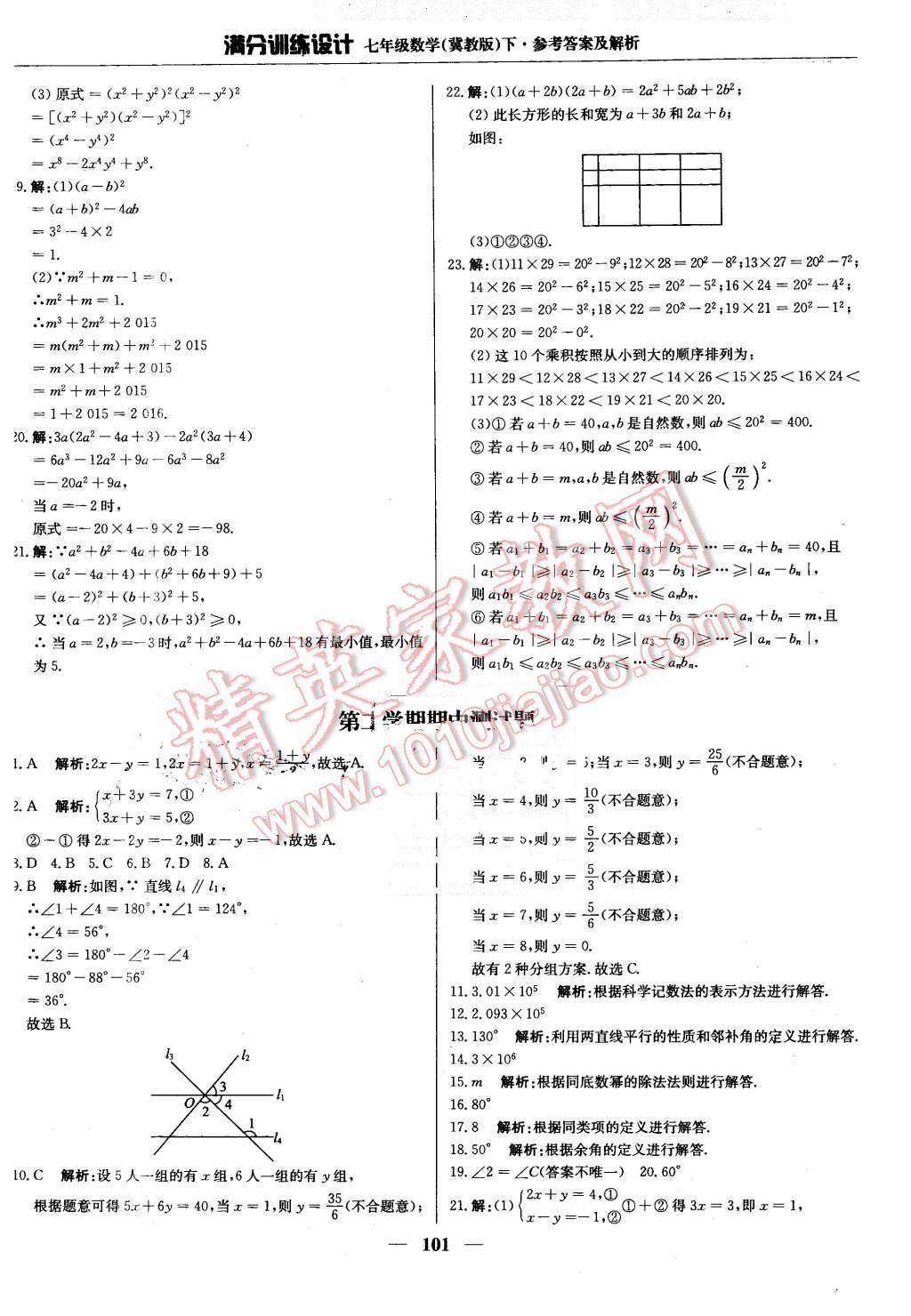 2016年滿分訓練設(shè)計七年級數(shù)學下冊冀教版 第14頁