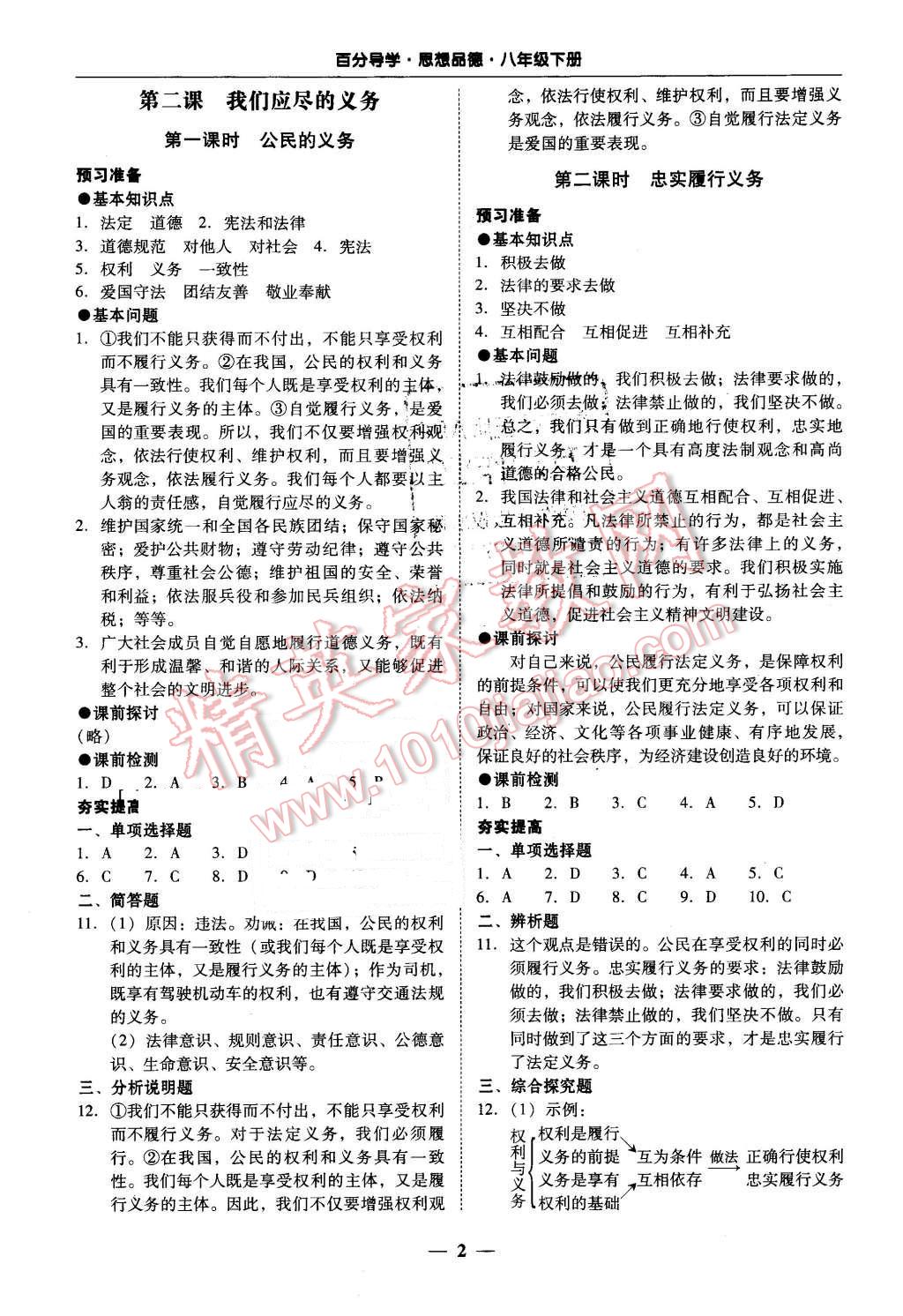 2016年易百分百分导学八年级思想品德下册人教版 第2页