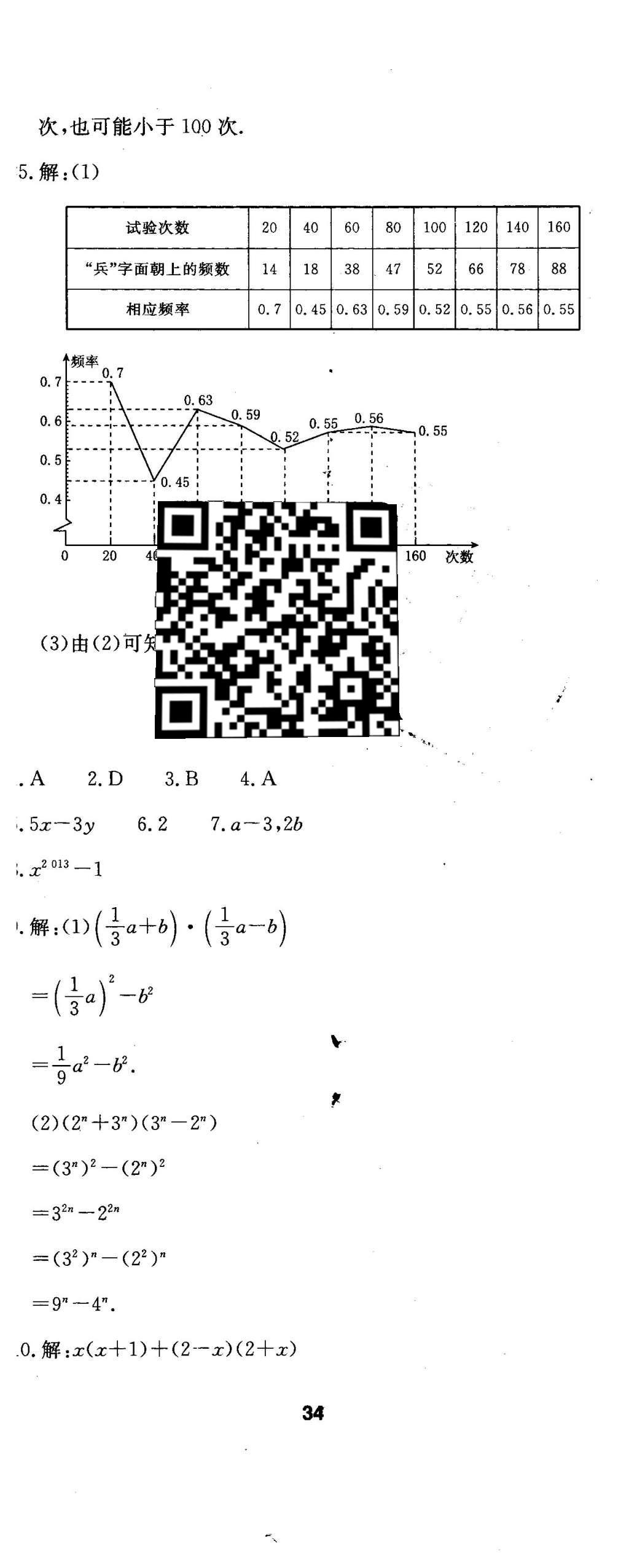 2016年伴你学七年级数学下册北京师范大学出版社 参考答案第76页