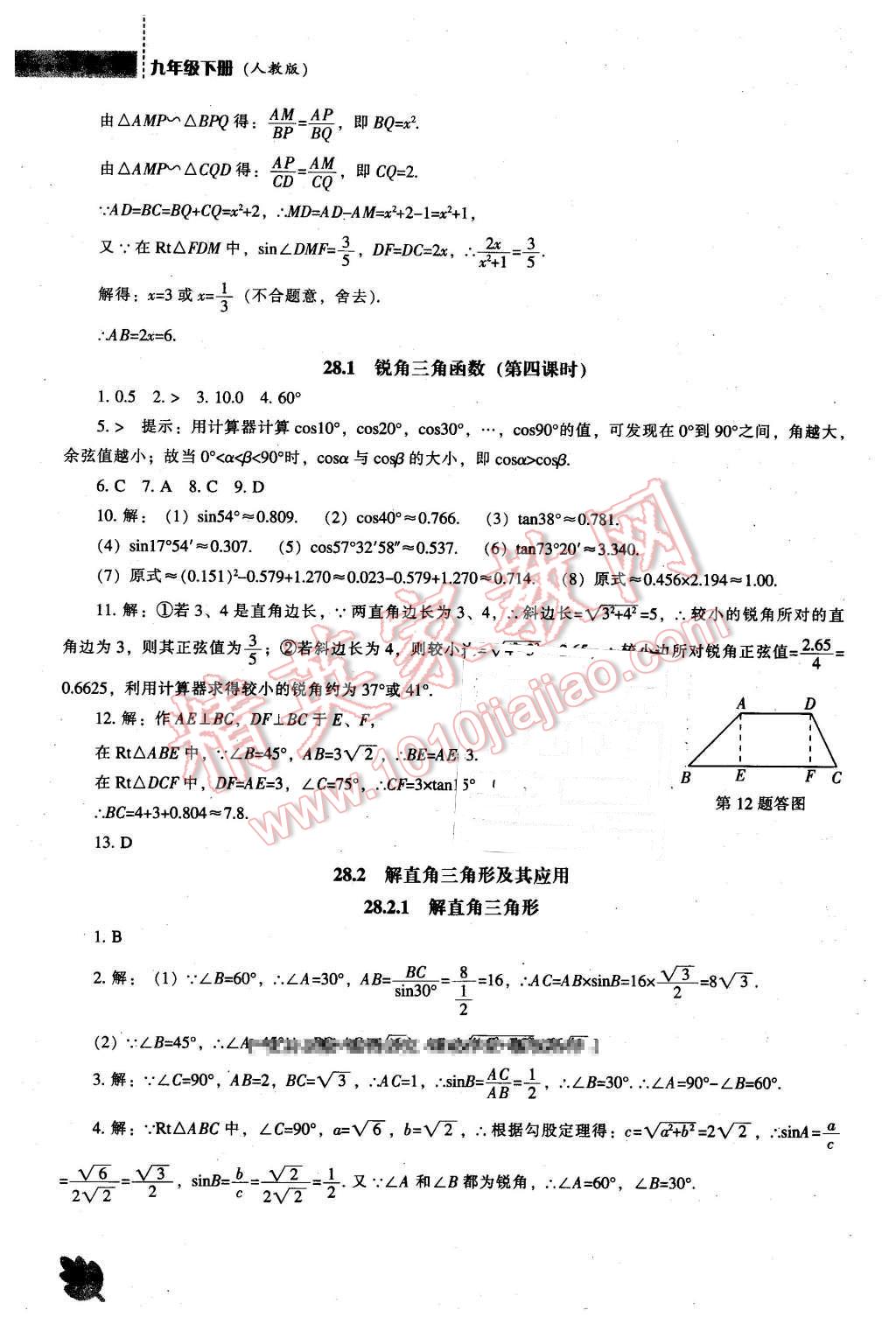 2016年新課程數(shù)學(xué)能力培養(yǎng)九年級下冊人教版 第4頁