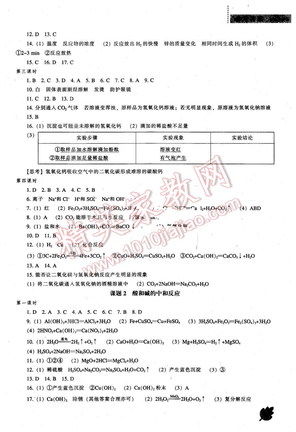 2016年新课程化学能力培养九年级下册人教版 第4页