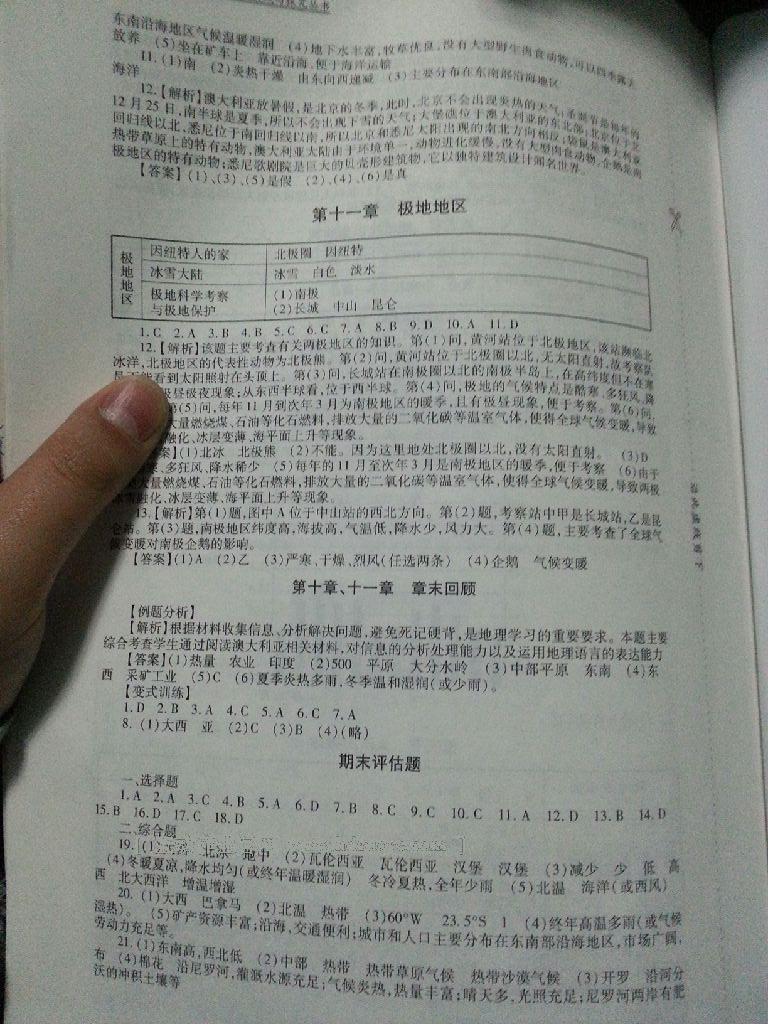 2015年新课程实践与探究丛书七年级地理下册粤教版 第21页