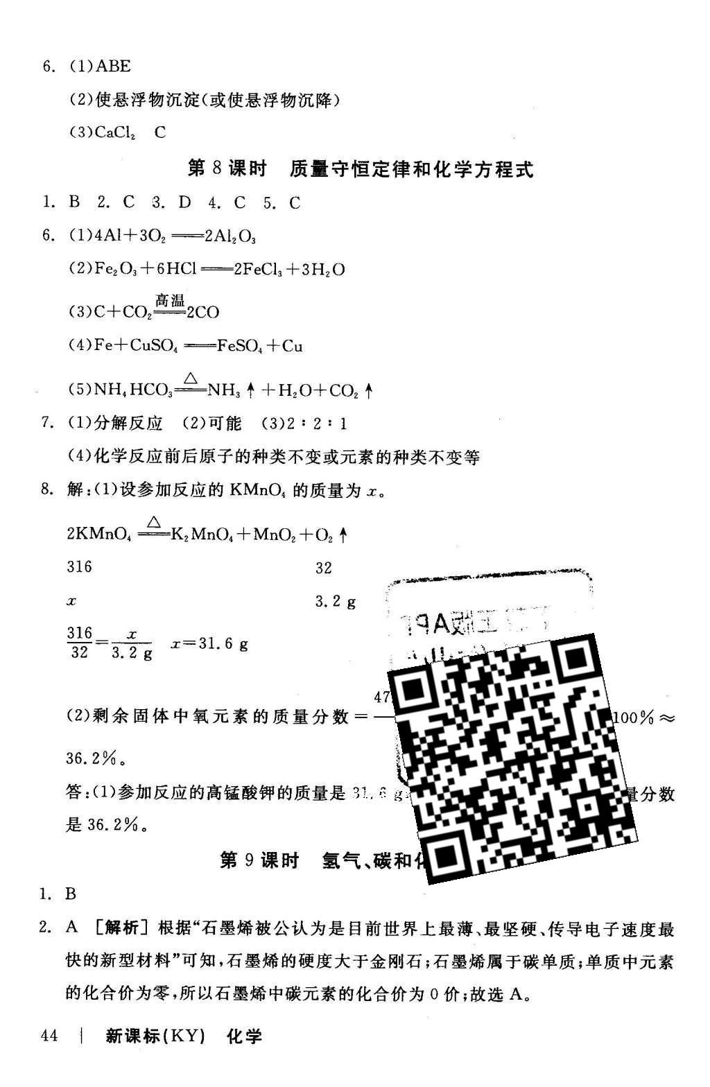 2016年全品中考复习方案听课手册化学科粤版 当堂限时练答案第23页