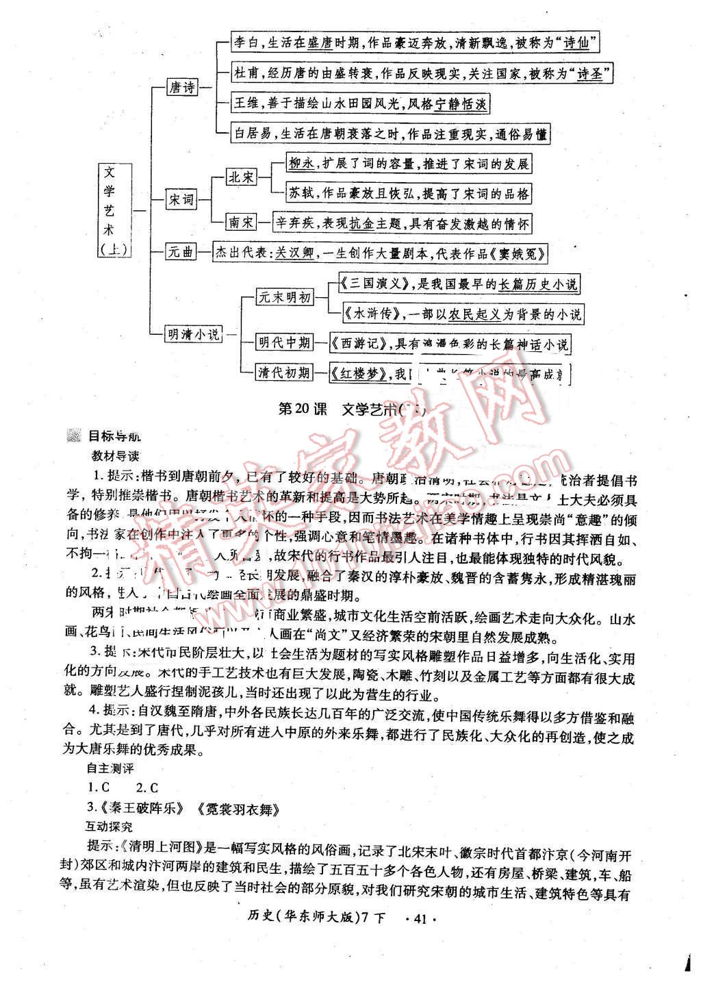 2016年一課一練創(chuàng)新練習七年級歷史下冊華師大版 第17頁