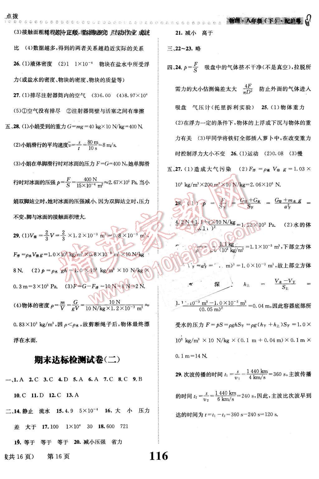 2016年課時(shí)達(dá)標(biāo)練與測(cè)八年級(jí)物理下冊(cè)滬粵版 第16頁