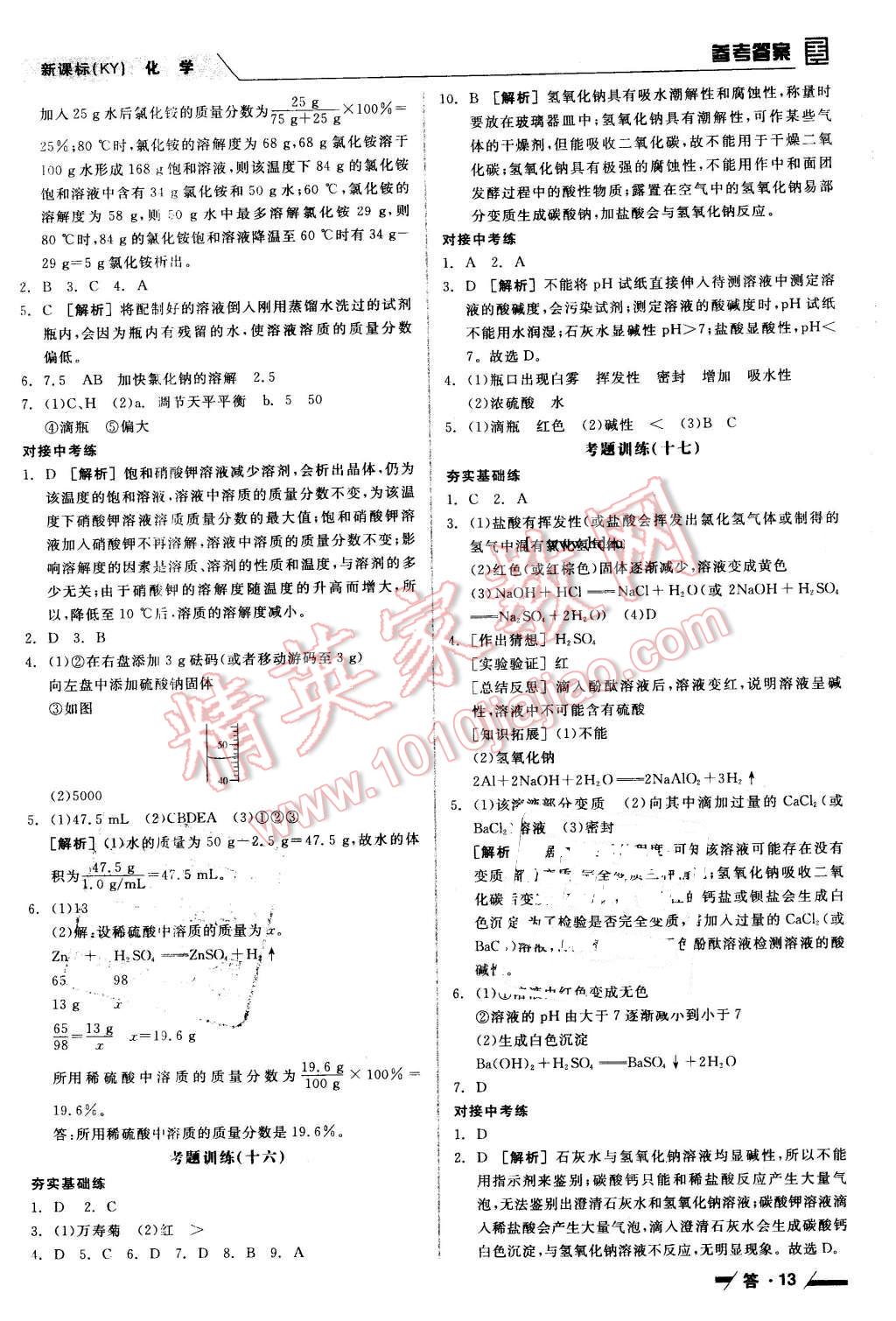 2016年全品中考复习方案听课手册化学科粤版 第13页