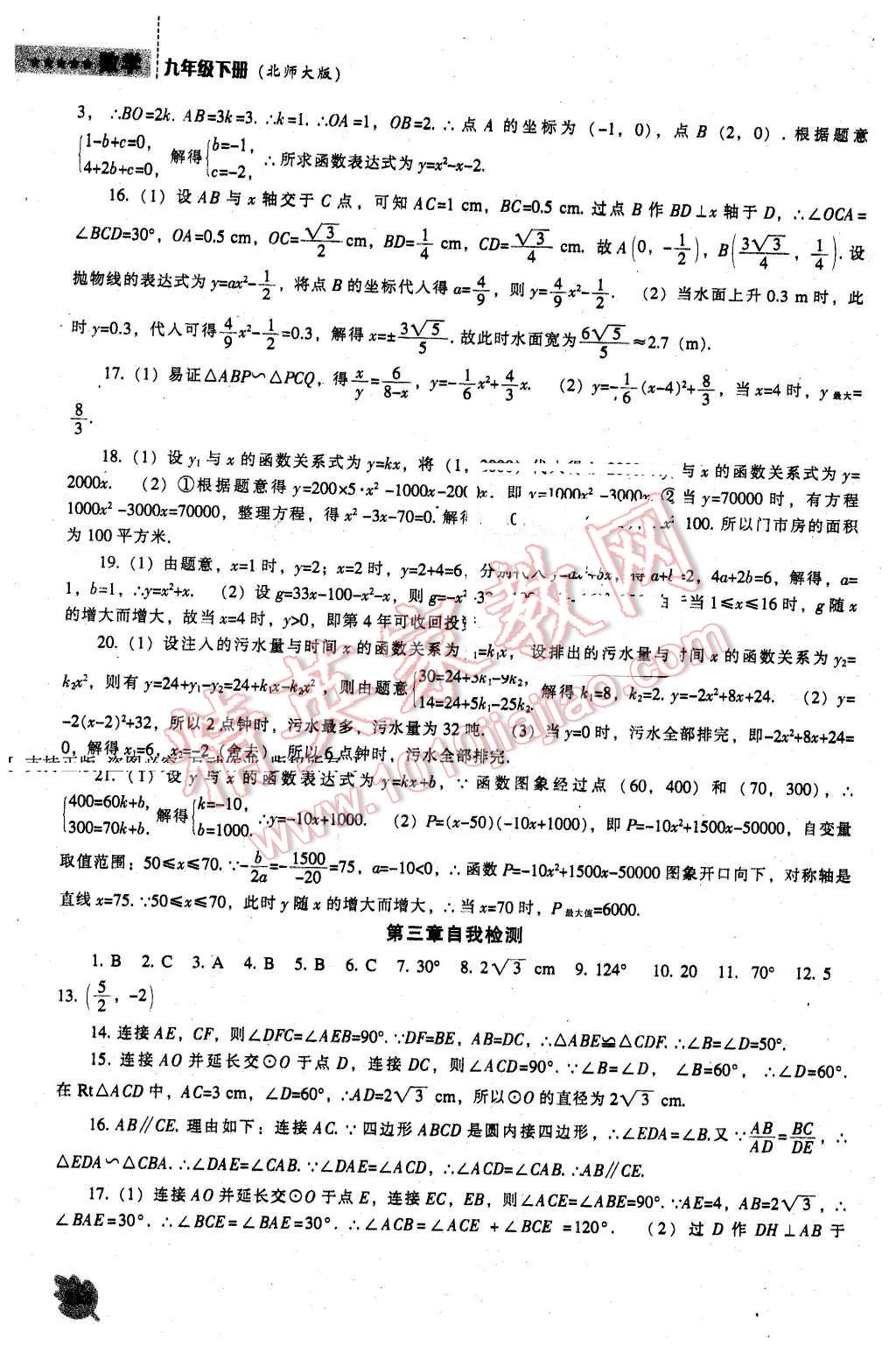 2016年新课程数学能力培养九年级下册北师大版 第42页