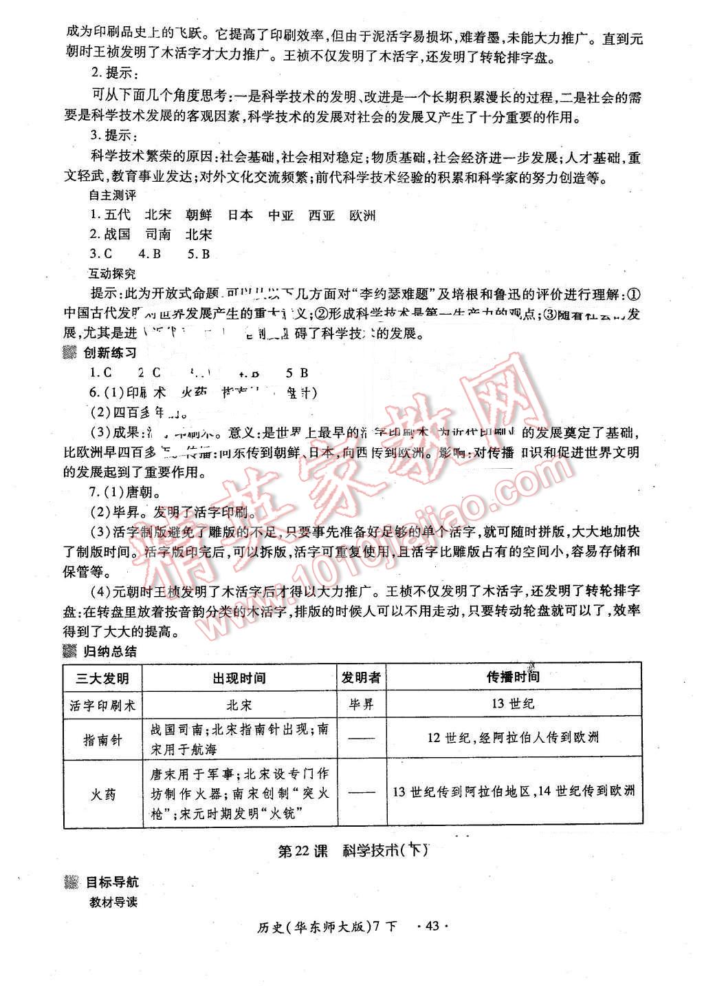 2016年一課一練創(chuàng)新練習(xí)七年級歷史下冊華師大版 第19頁