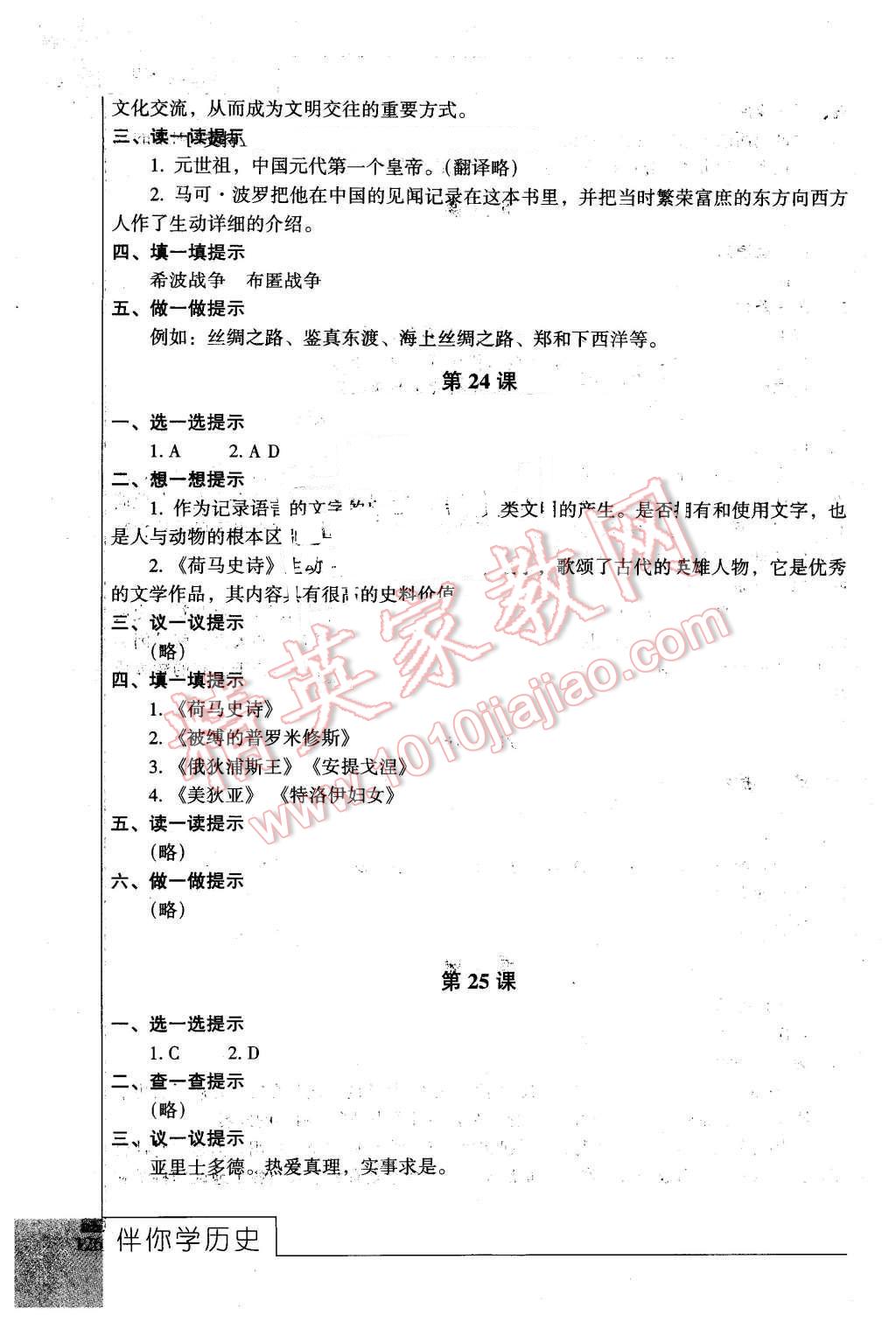 2016年伴你学八年级历史下册北京师范大学出版社 第11页