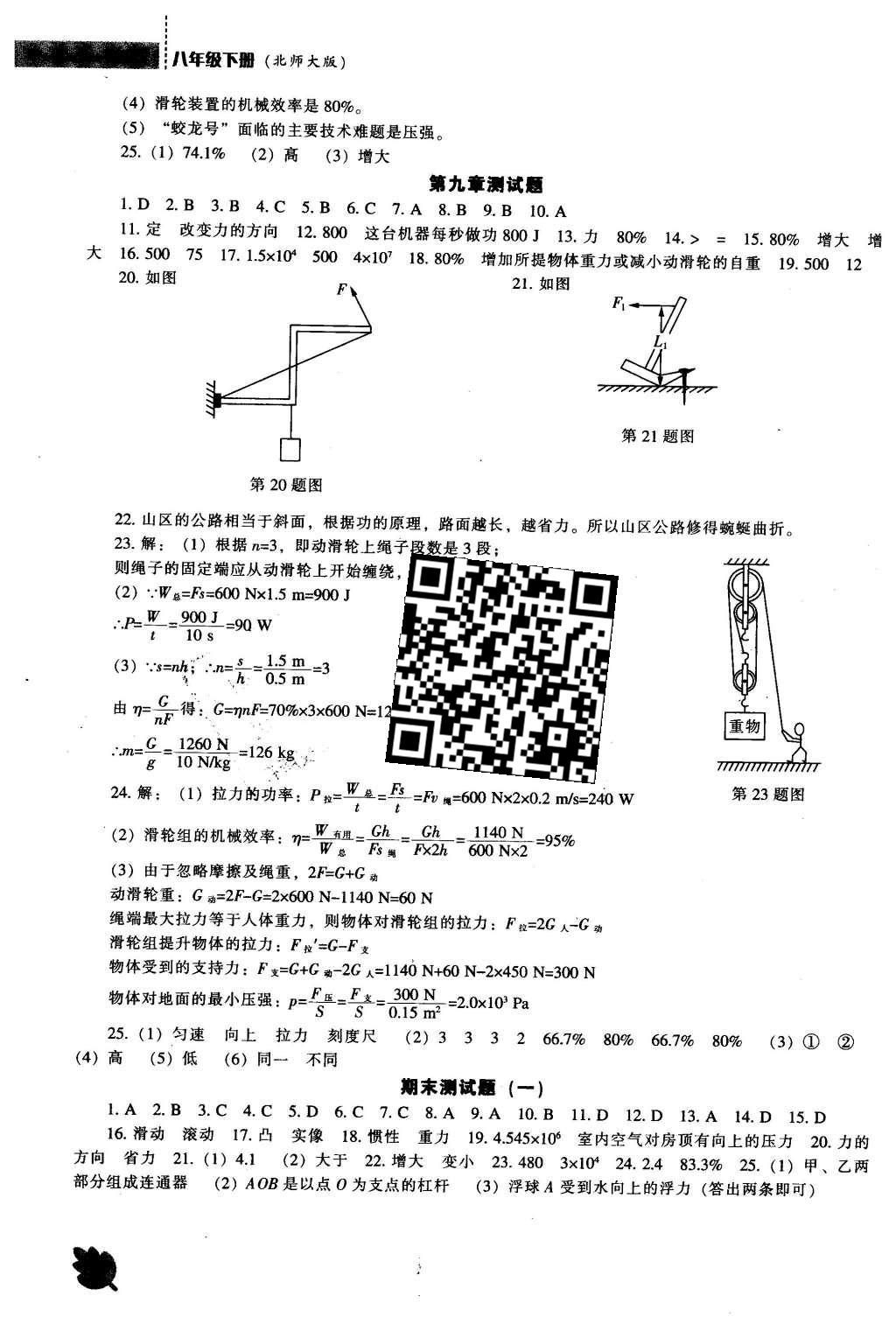 2016年新課程物理能力培養(yǎng)八年級下冊北師大版 參考答案第34頁