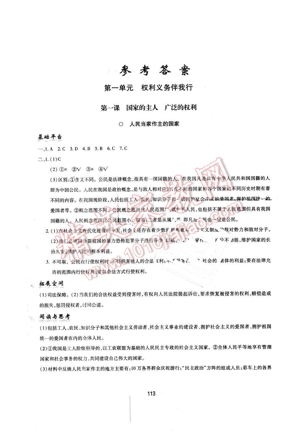 2016年新編基礎(chǔ)訓(xùn)練八年級思想品德下冊人教版黃山書社 第1頁