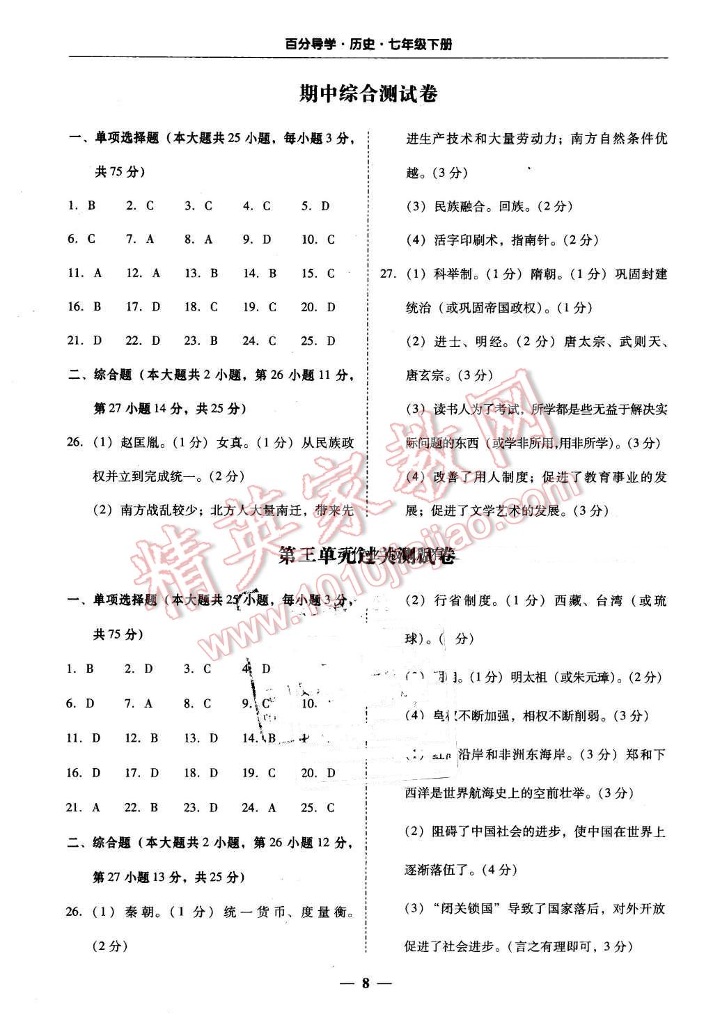 2016年易百分百分导学七年级历史下册人教版 第8页