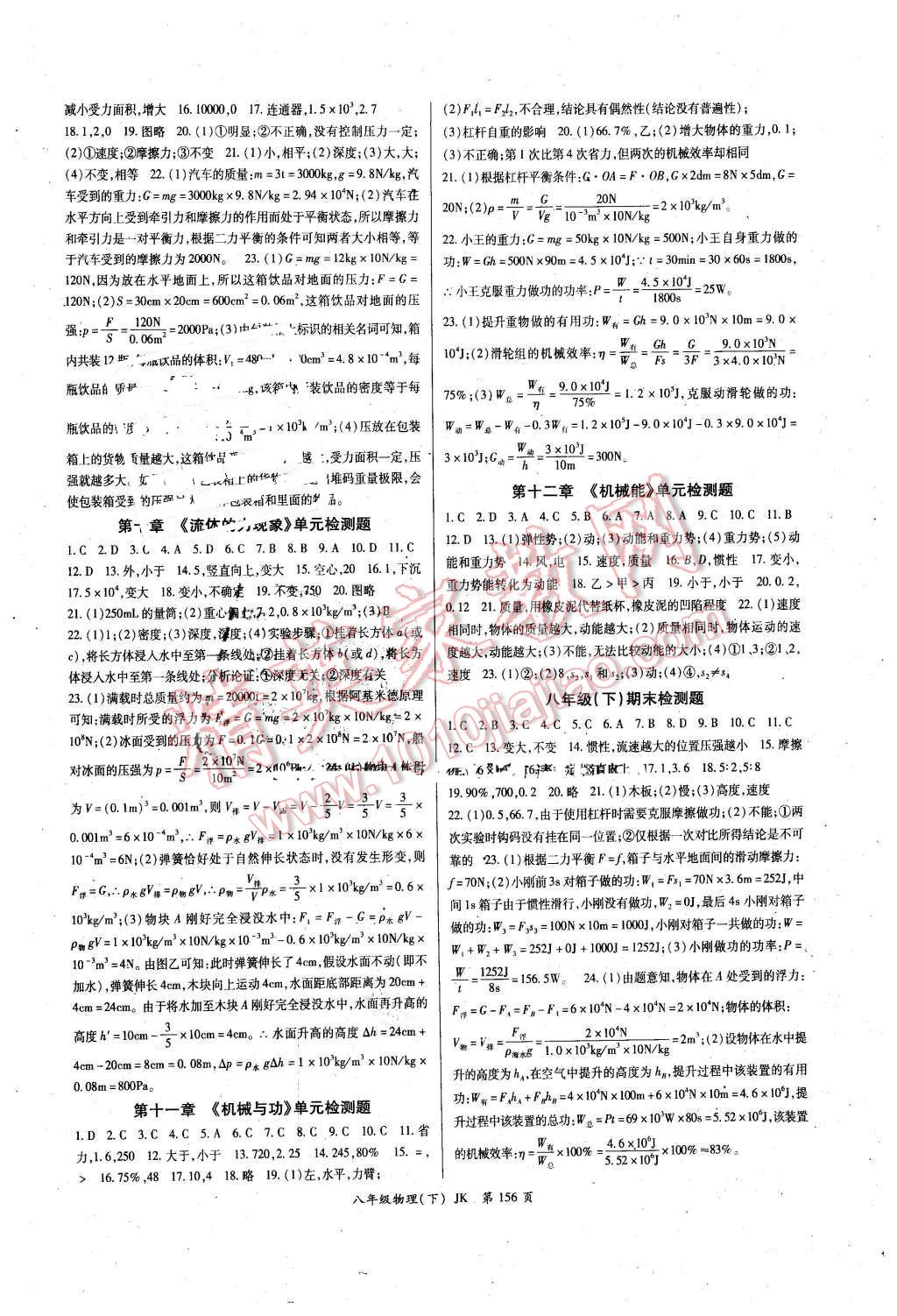 2016年启航新课堂名校名师同步学案八年级物理下册教科版 第8页