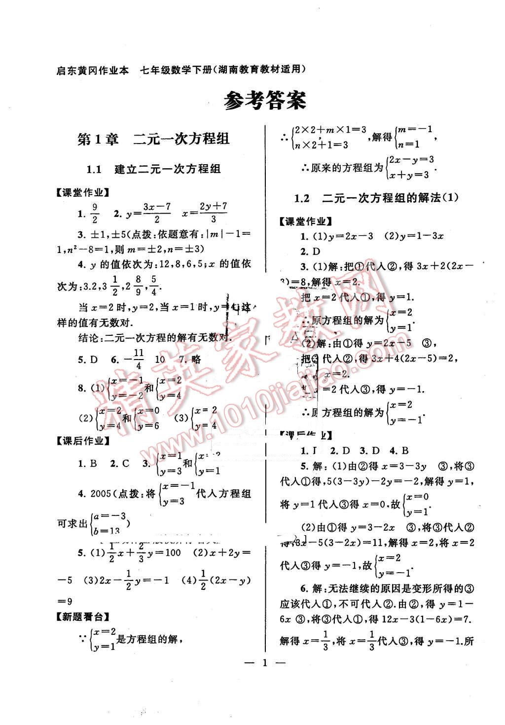 2016年启东黄冈作业本七年级数学下册湘教版 第1页