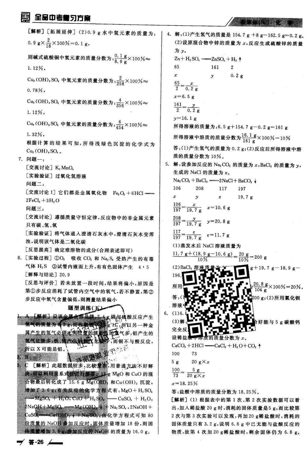 2016年全品中考復(fù)習(xí)方案聽課手冊(cè)化學(xué)人教版 參考答案第33頁