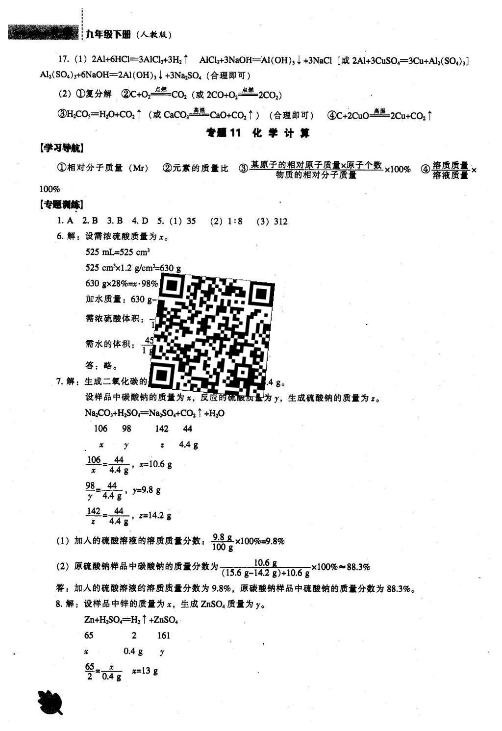 2016年新课程化学能力培养九年级下册人教版 参考答案第59页