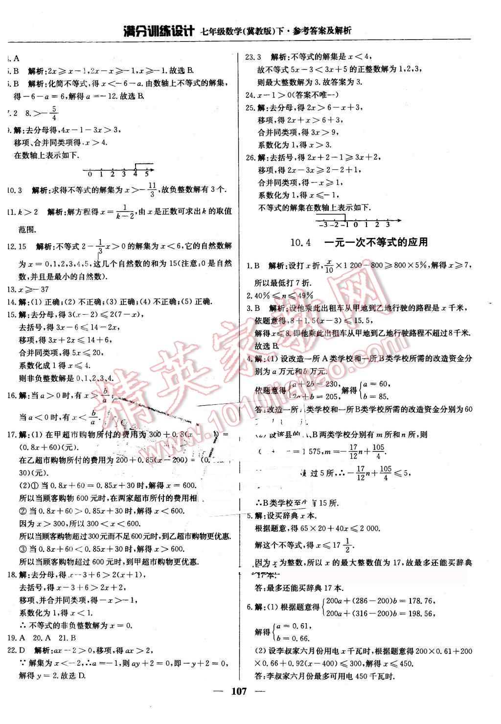 2016年滿分訓練設計七年級數(shù)學下冊冀教版 第20頁