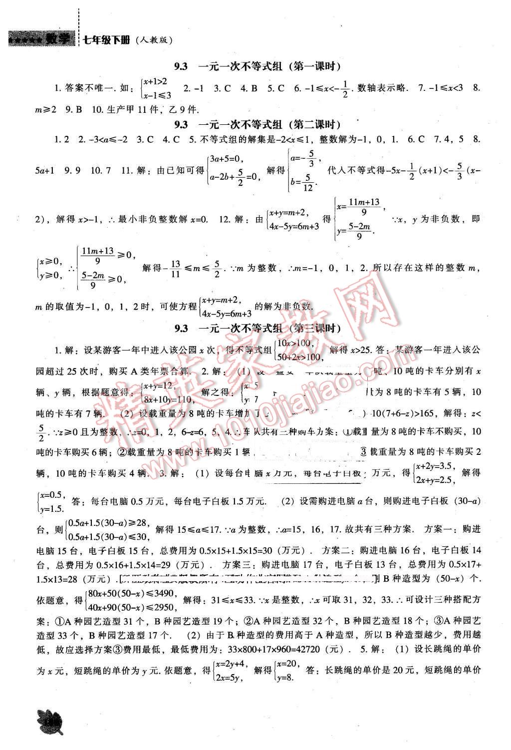 2016年新课程数学能力培养七年级下册人教版 第10页