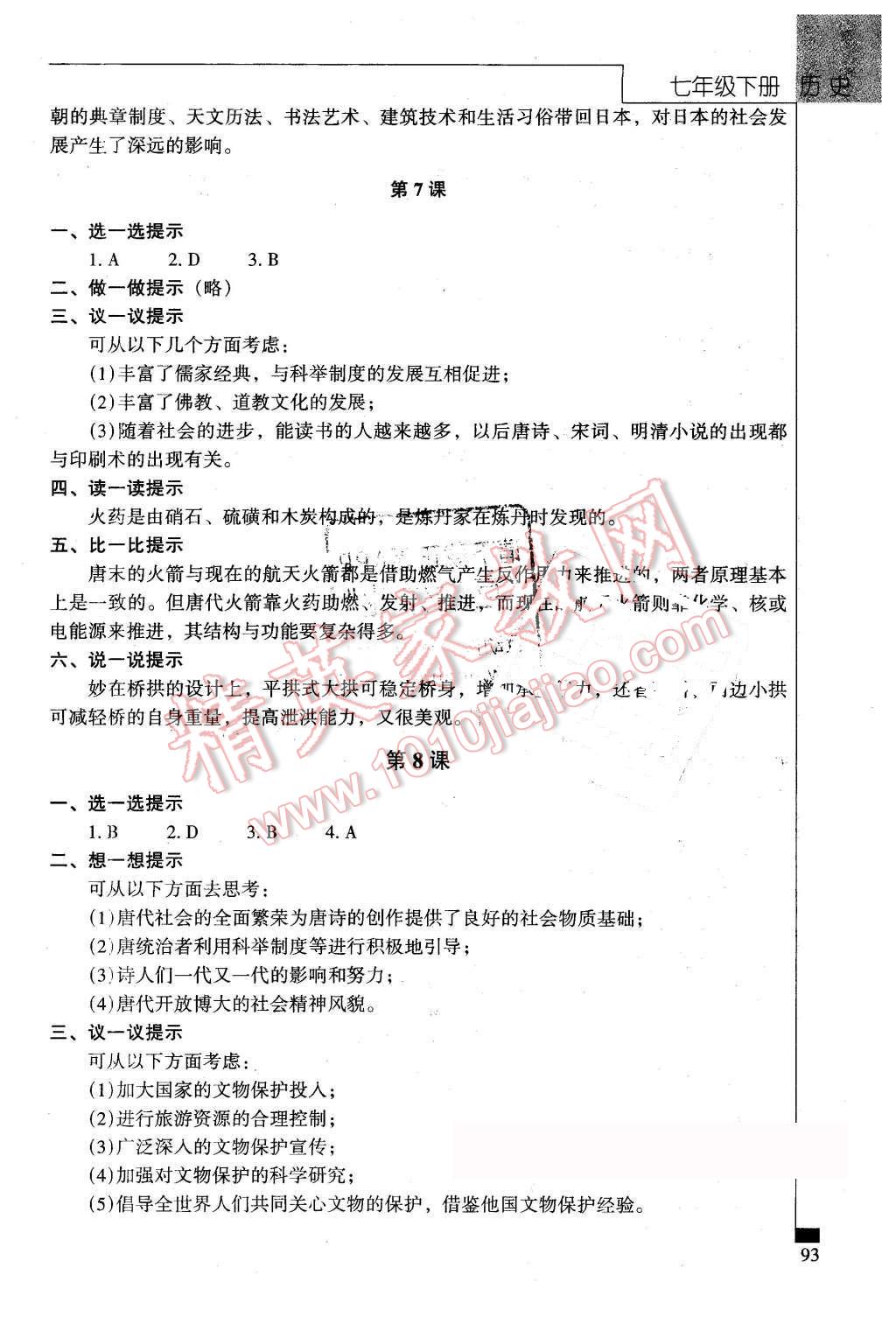 2016年伴你学七年级历史下册北京师范大学出版社 第5页