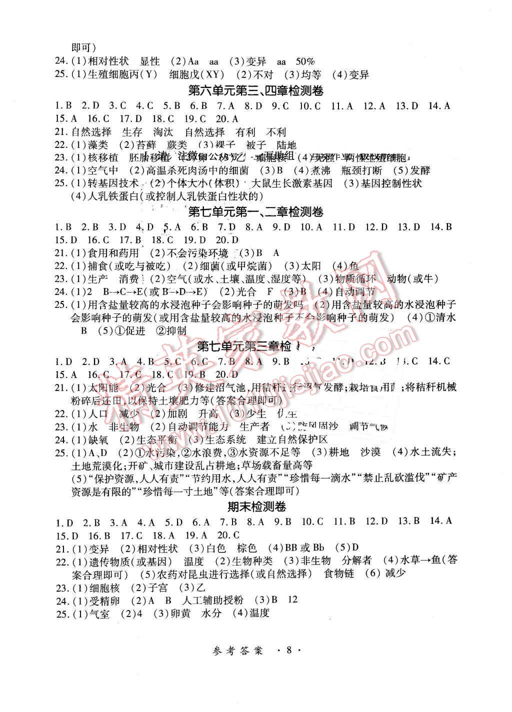 2016年一課一練創(chuàng)新練習(xí)八年級生物下冊河北少兒版 第8頁