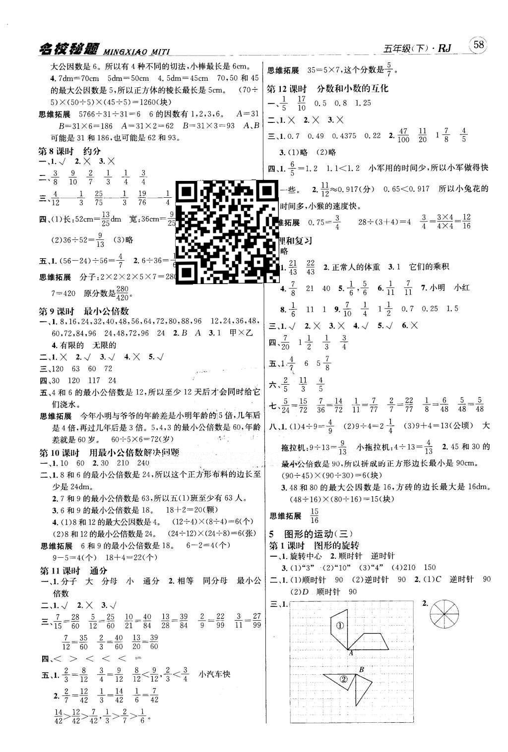 2016年名校秘題課時達標練與測五年級數(shù)學下冊人教版 參考答案第8頁