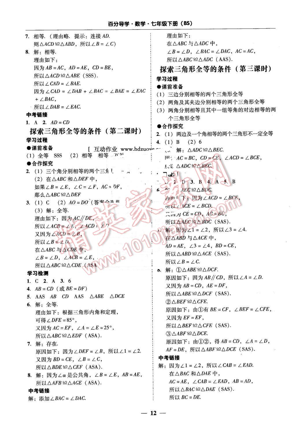 2016年易百分百分導學七年級數(shù)學下冊北師大版 第12頁