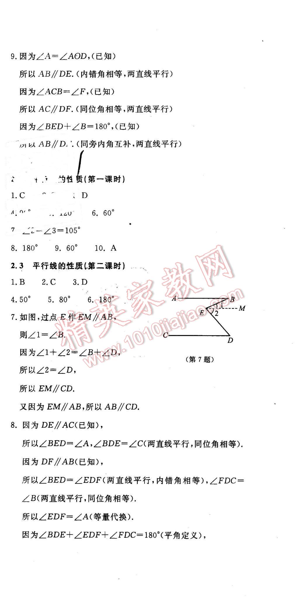 2016年伴你学七年级数学下册北京师范大学出版社 第11页