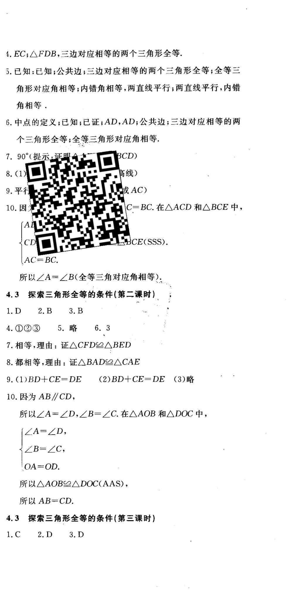 2016年伴你学七年级数学下册北京师范大学出版社 参考答案第59页