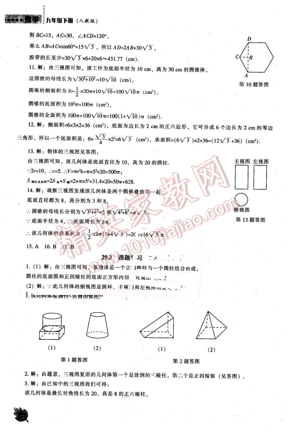 2016年新課程數(shù)學(xué)能力培養(yǎng)九年級下冊人教版 第18頁