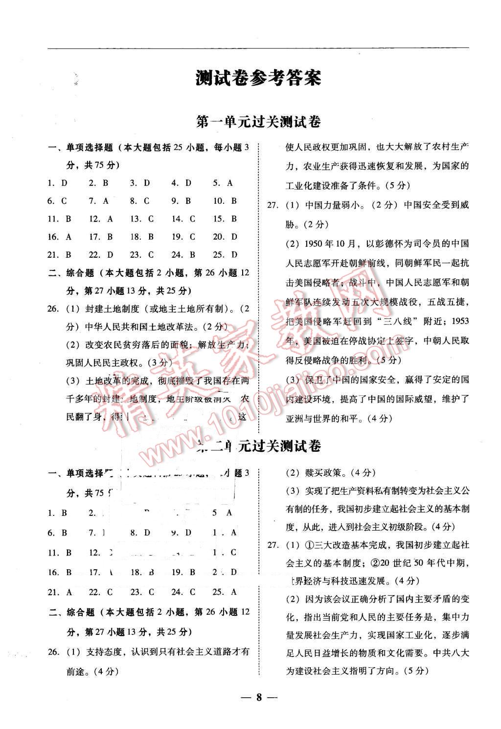 2016年易百分百分导学八年级历史下册人教版 第8页