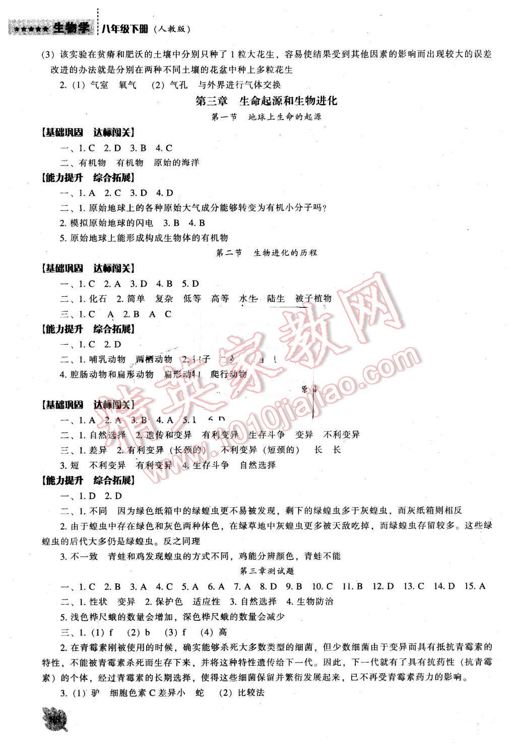2016年新课程生物学能力培养八年级下册人教版 第5页