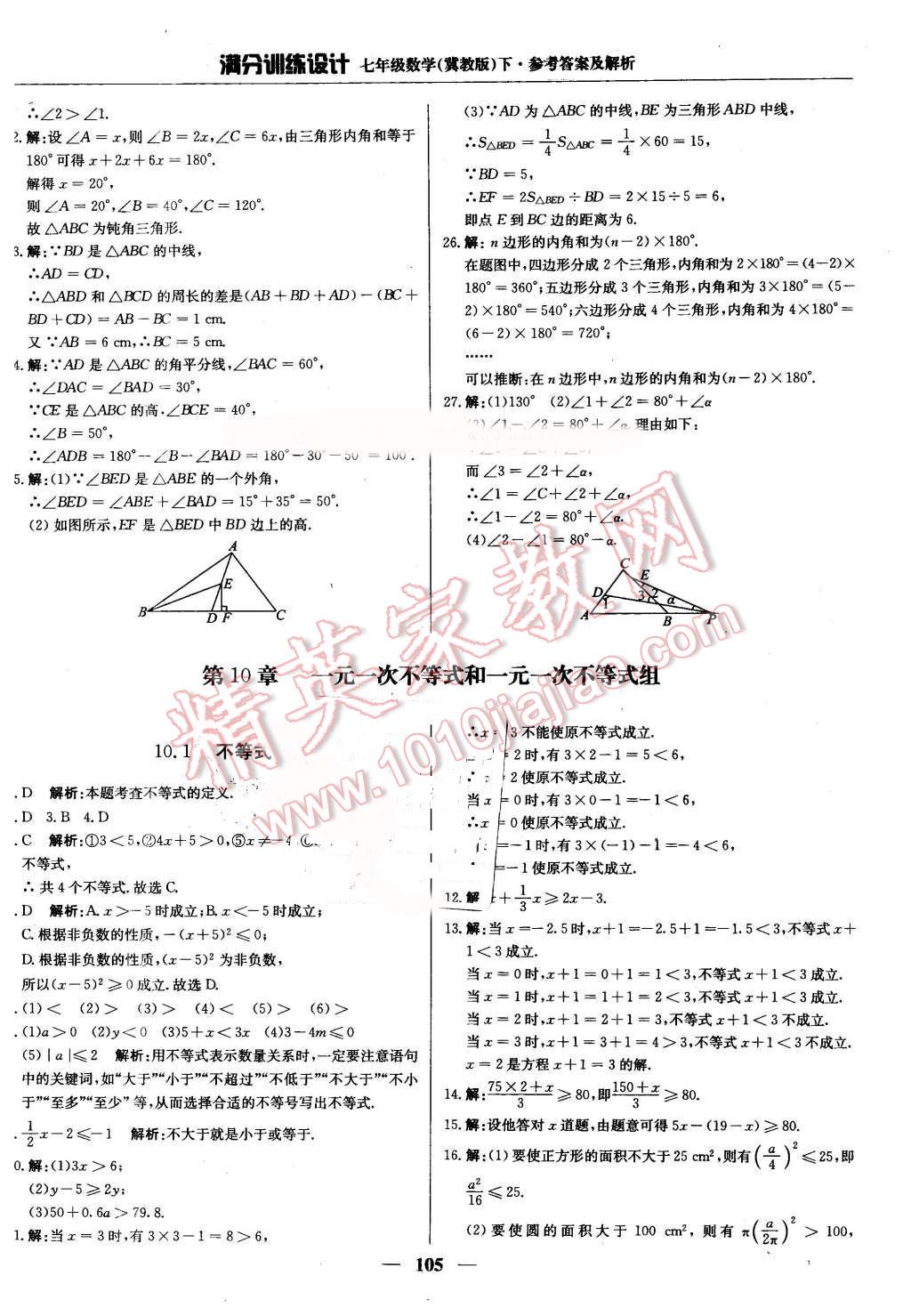 2016年滿分訓(xùn)練設(shè)計(jì)七年級(jí)數(shù)學(xué)下冊冀教版 第18頁