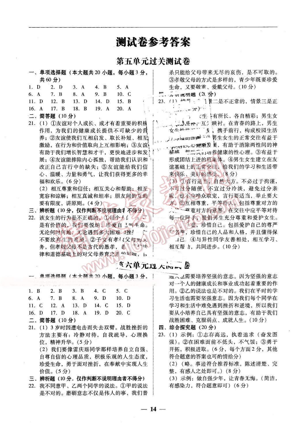 2016年易百分百分导学七年级思想品德下册粤教版 第14页