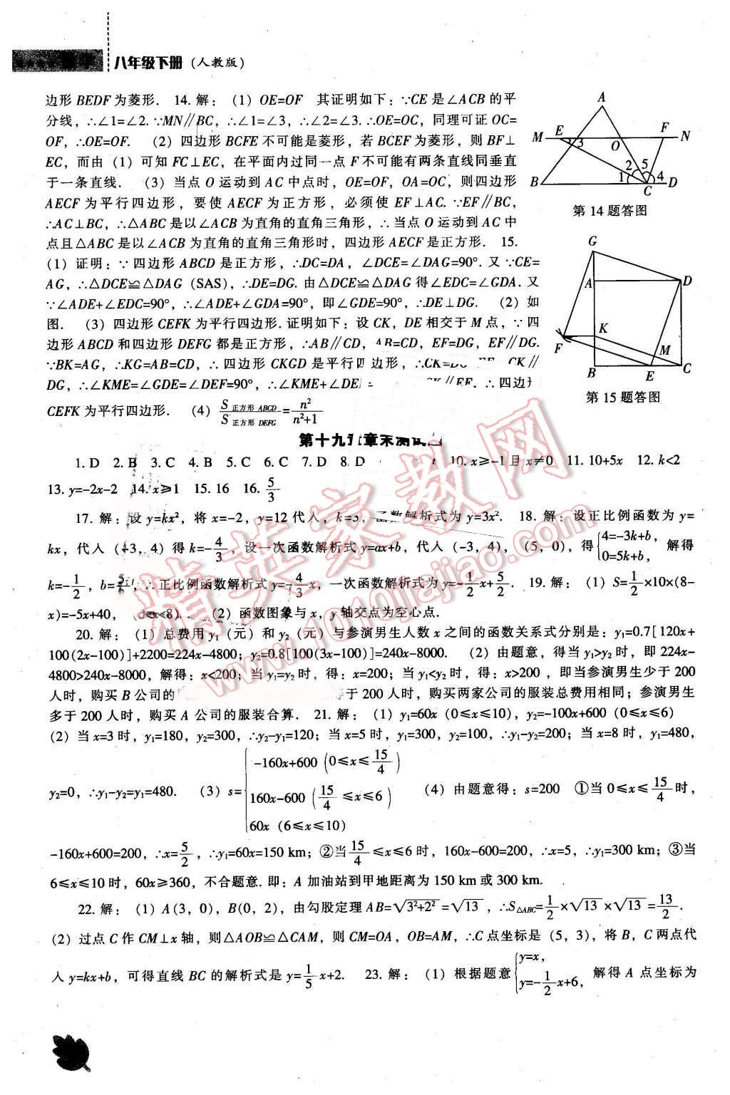 2016年新课程数学能力培养八年级下册人教版 第24页