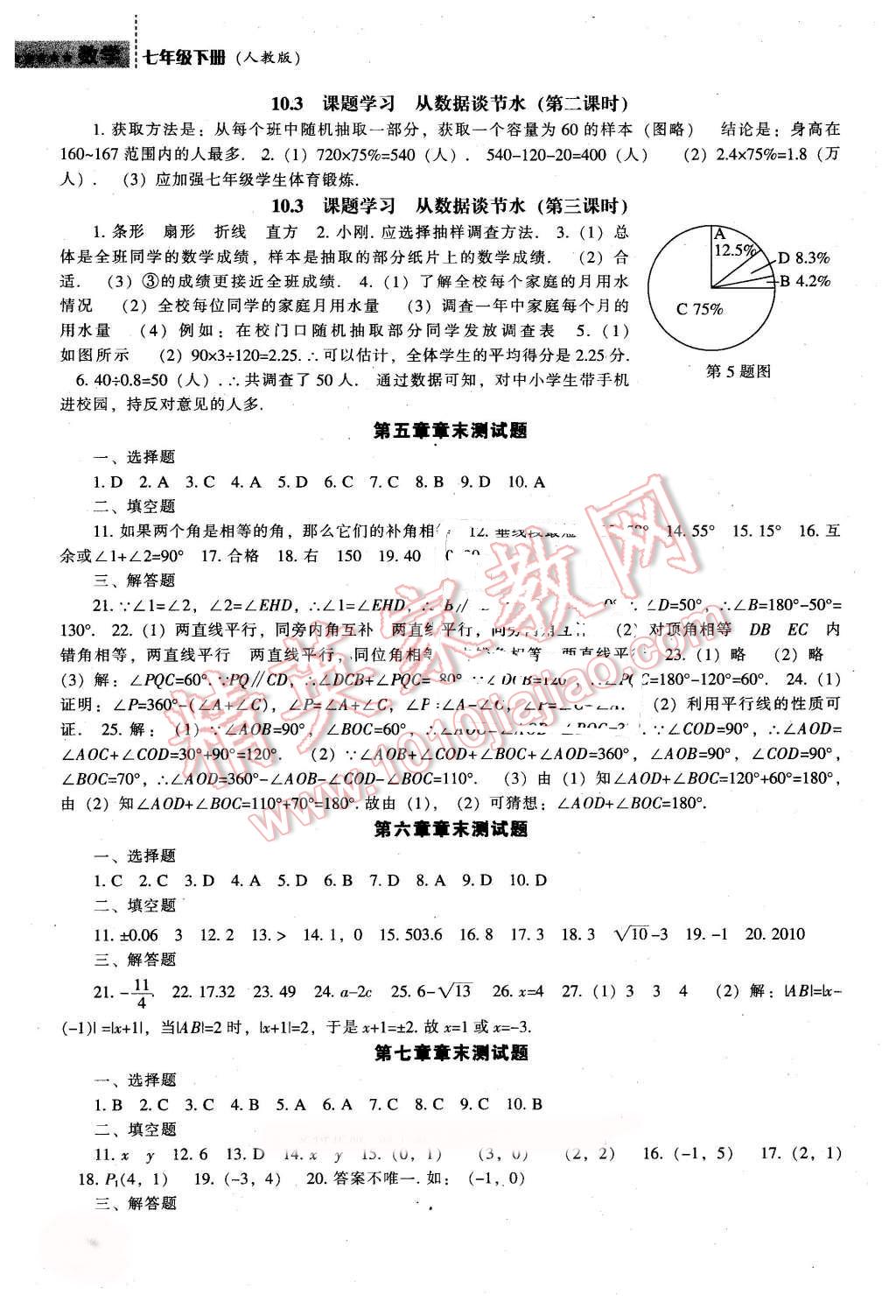 2016年新课程数学能力培养七年级下册人教版 第14页